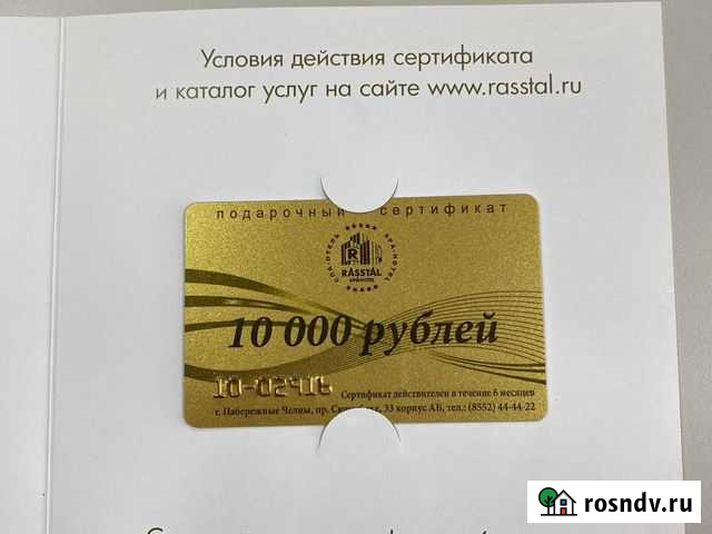 Сертификат в Rasstal SPA Hotel на 15000 Набережные Челны - изображение 1
