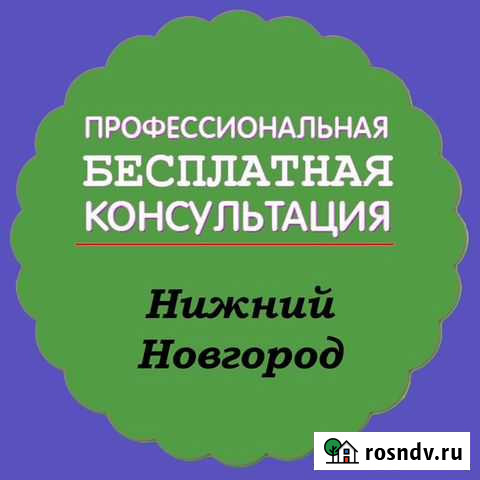 Консультация Нижний Новгород Нижний Новгород - изображение 1