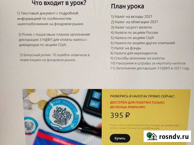 Видео курс по налогам на дивиденды от инвестора Санкт-Петербург - изображение 1