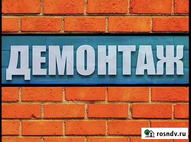 Демонтажные работы Суздаль - изображение 1