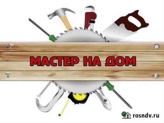 Выездной мастер на час Грозный