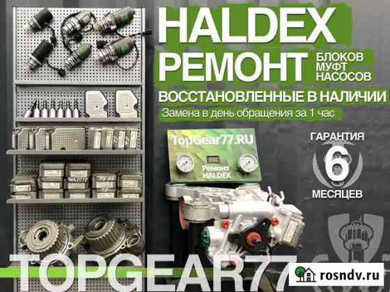 Насос муфты Haldex VW Tiguan с гарантией 1 год Москва