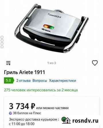 Гриль Ariete 1911 Кубинка