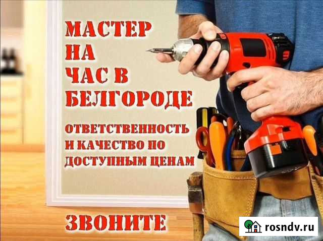 Хороший мастер на час Белгород - изображение 1
