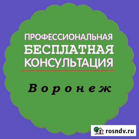 Консультация Воронеж Воронеж