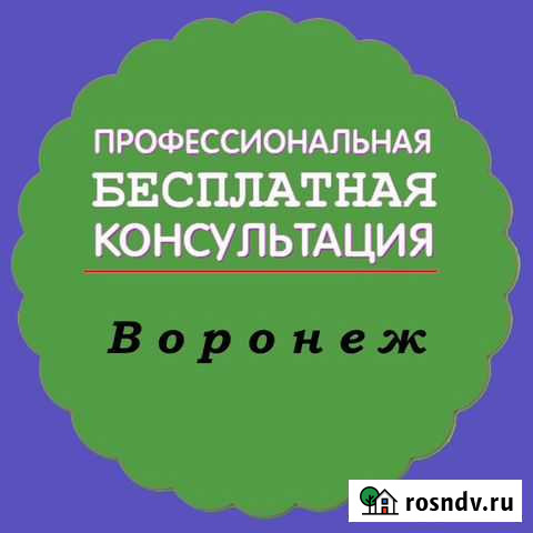 Консультация Воронеж Воронеж - изображение 1