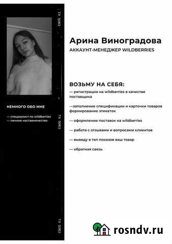 Аккаунт менеджер wildberries Галич - изображение 1