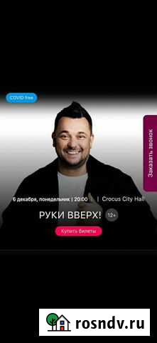 Билеты на концерт руки вверх Москва - изображение 1