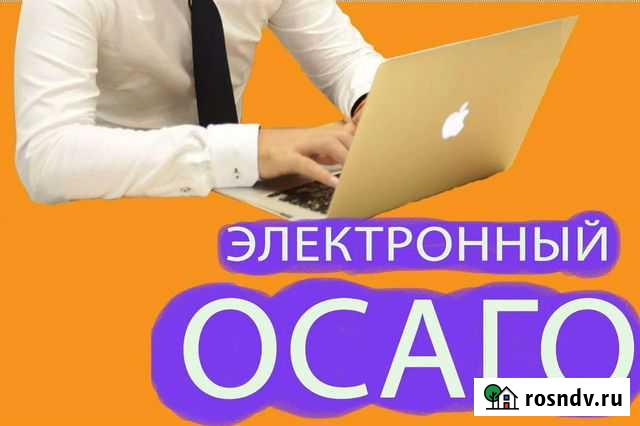 Электронный полис Осаго Нижний Новгород - изображение 1