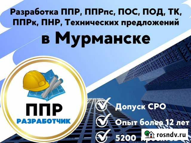 Разработка ппр, ппрк, пос, ТК, ппрв, под, пнр, пгр Мурманск - изображение 1
