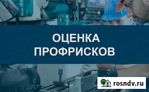 Проведу оценку профессиональных рисков Новосибирск - изображение 1