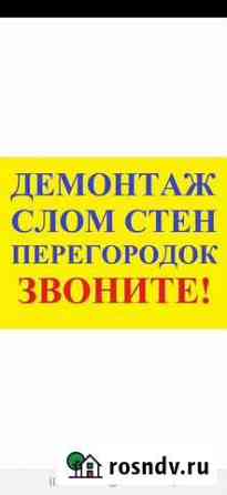 Демонтаж стен, полов, мокрый рез без пыли Салават