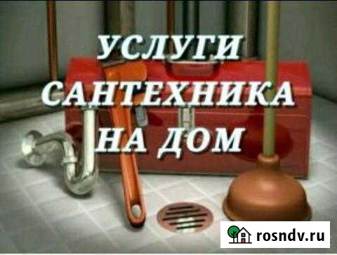 Сантехник Выкса - изображение 1