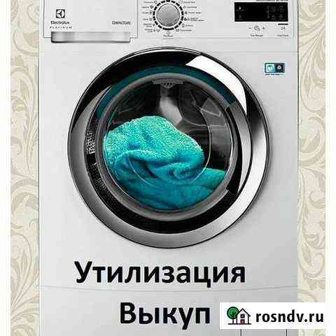 Утилизация стиральных машин Саратов