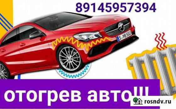 Авто отогрев Тында