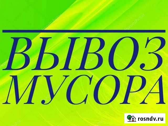 Вывоз мусора Саратов - изображение 1