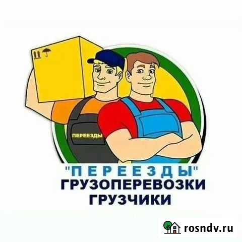 Переезды грузчики Новороссийск - изображение 1