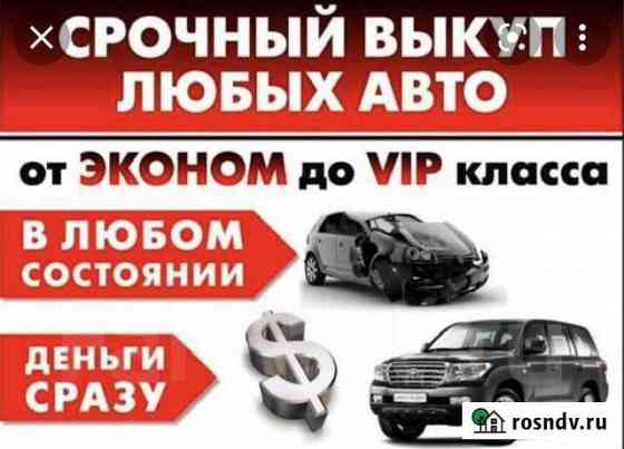 Выкуп вашего авто Абакан