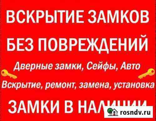 Вскрытие Ремонт Замена Замков (Двери, Авто, Сейфы) Пущино