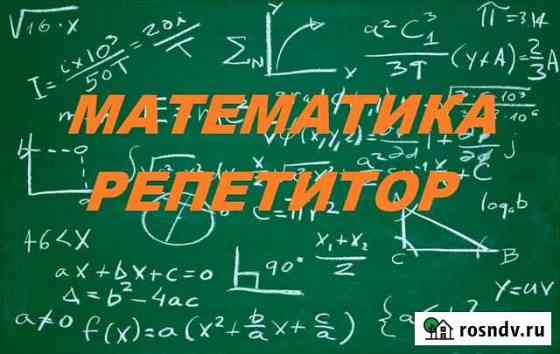 Репетитор по математике 5-11 кл, К/р, егэ, огэ Новомосковск