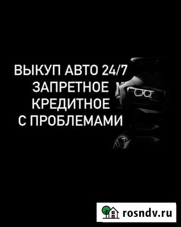 Выкуп проблемных авто Астрахань - изображение 1