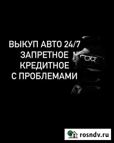 Выкуп проблемных авто Астрахань - изображение 1