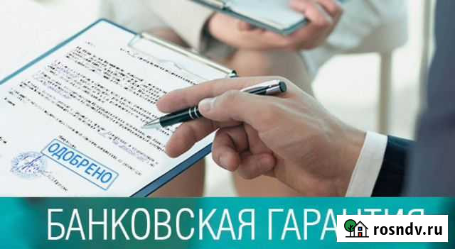 Банковская гарантия Димитровград - изображение 1