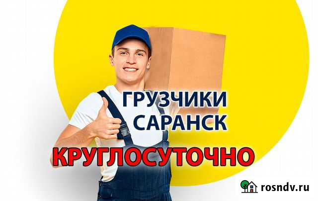Грузчики Саранск - изображение 1