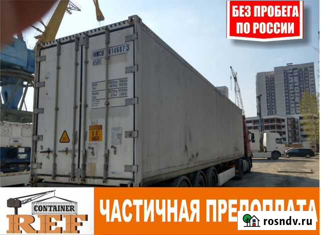 Рефконтейнер 40 Владикавказ - изображение 1