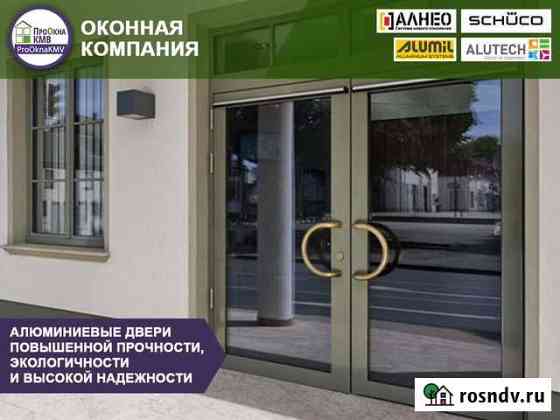 Алюминиевые двери и окна Владикавказ