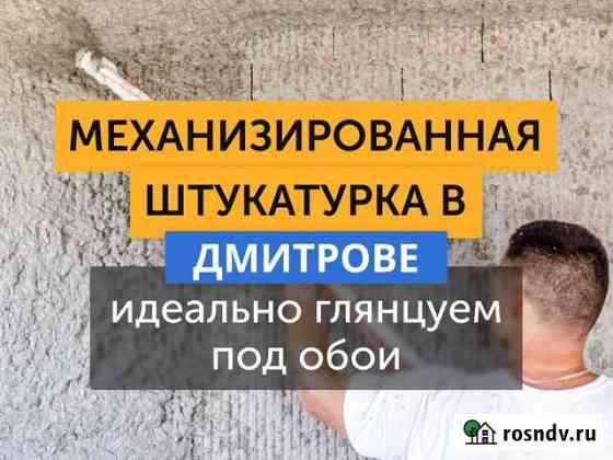 Механизированная штукатурка / Стяжка пола Дмитров