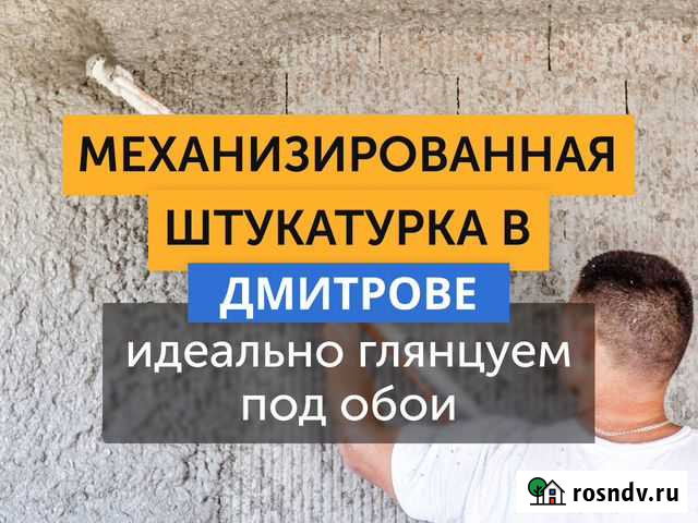 Механизированная штукатурка / Стяжка пола Дмитров - изображение 1