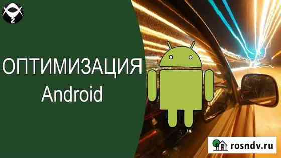 Телефоны на андройде,ускорение,очистка,память Москва