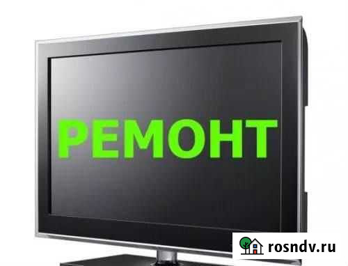 Ремонт телевизоров ЖК, LED Заречный - изображение 1
