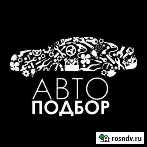 Автоподбор. Экспертиза. Диагностика перед покупкой Барнаул