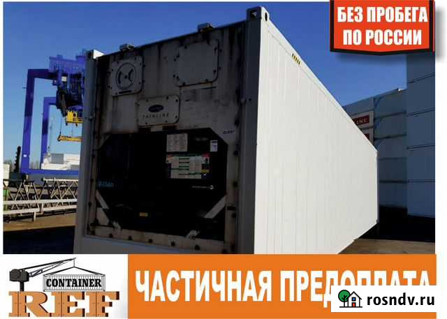Рефконтейнер 40 Ф без пробега по РФ Петропавловск-Камчатский - изображение 1