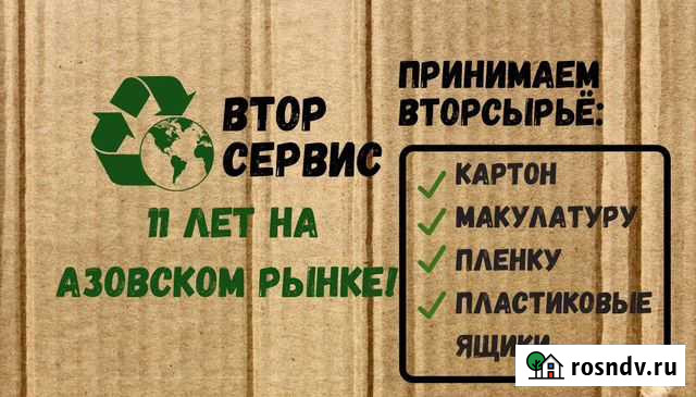 Вывоз картона, пленки, пластмассы Азов - изображение 1