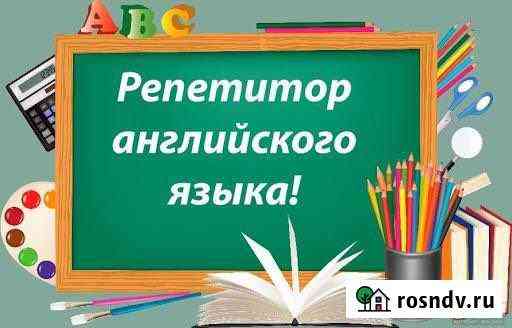Репетитор по английскому языку Краснодар