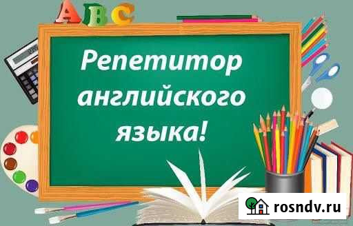 Репетитор по английскому языку Краснодар - изображение 1