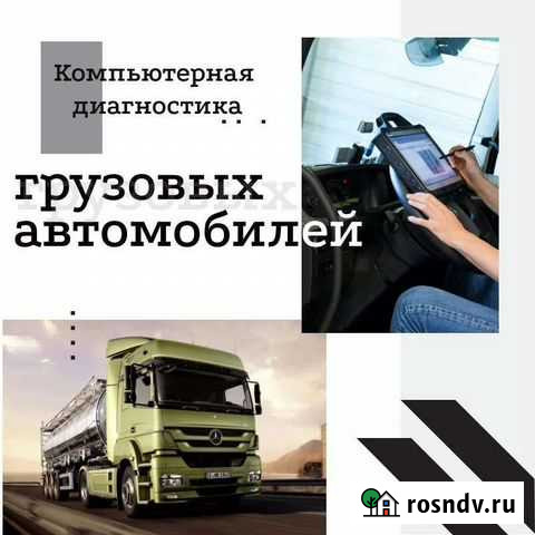 Диагностика эл. систем грузового транспорта Майкоп - изображение 1