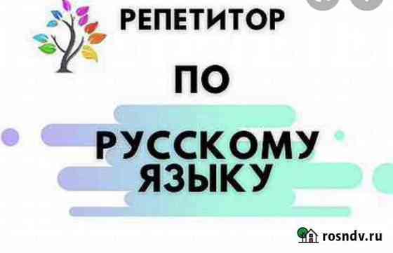 Репетитор по русскому языку Набережные Челны