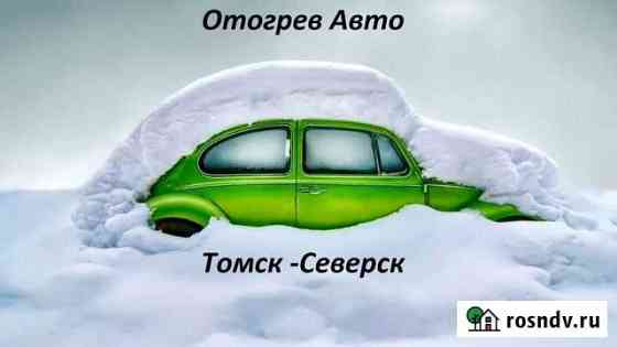 Отогрев авто Северск