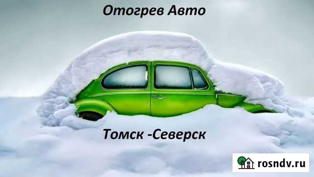 Отогрев авто Северск - изображение 1