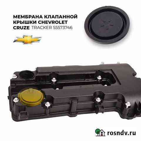Мембрана клапанной крышки Chevrolet Cruze, Tracker Радужный