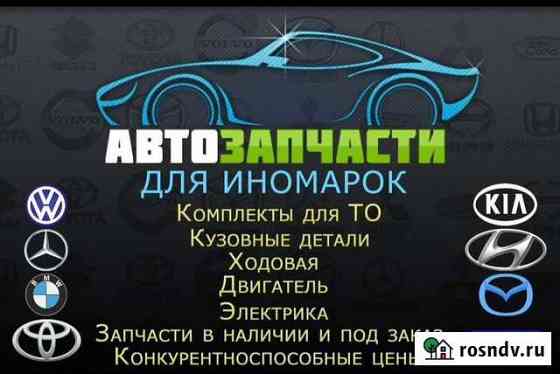 Автозапчасти для иномарок Волхов