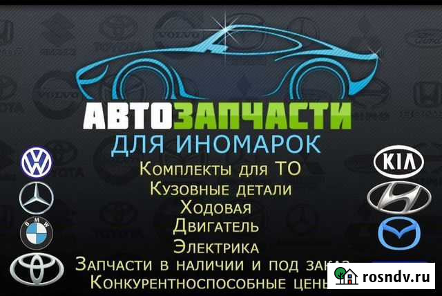 Автозапчасти для иномарок Волхов - изображение 1
