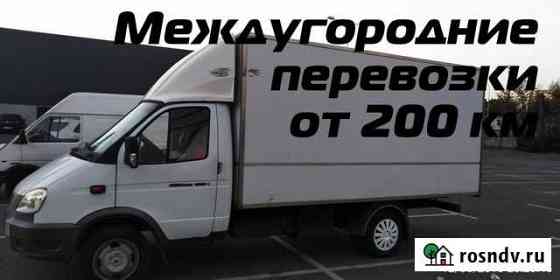 Грузоперевозки, переезды, межгород от 200 км Серпухов