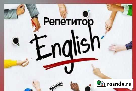 Репетитор по английскому языку онлайн Челябинск - изображение 1