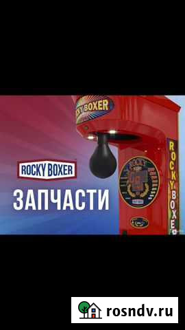 Запчасти на силомер Rocky Boxer Усть-Джегута - изображение 1