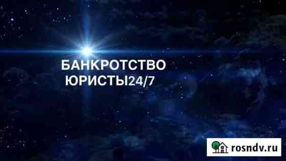 Банкротство, списание долгов Элиста
